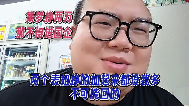 粉丝让二狗回集梦，二狗逆天回应：集梦挣2万，那不得进国企