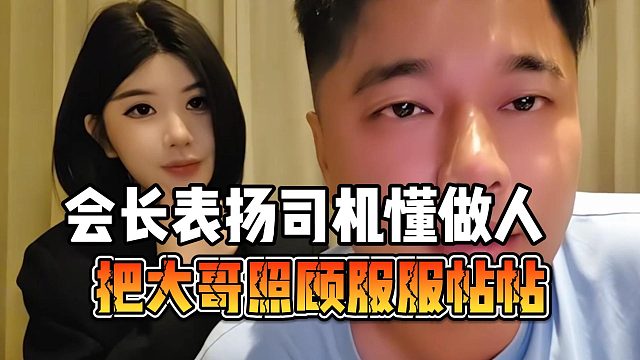 会长表扬司机懂做人，把大哥照顾服服帖帖