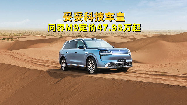 妥妥科技车皇，问界M9定价47.98万起，6颗激光雷达全系标配