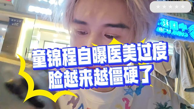 童锦程自曝医美过度，脸越来越僵硬了