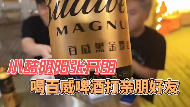 小酷阴阳张开朗，喝百威啤酒打亲朋好友