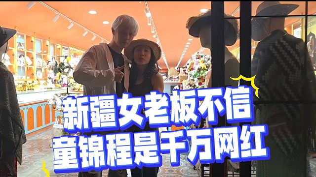 新疆女老板不信 童锦程是千万网红