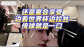 還是童會享受，邊看世界杯邊拉絲！