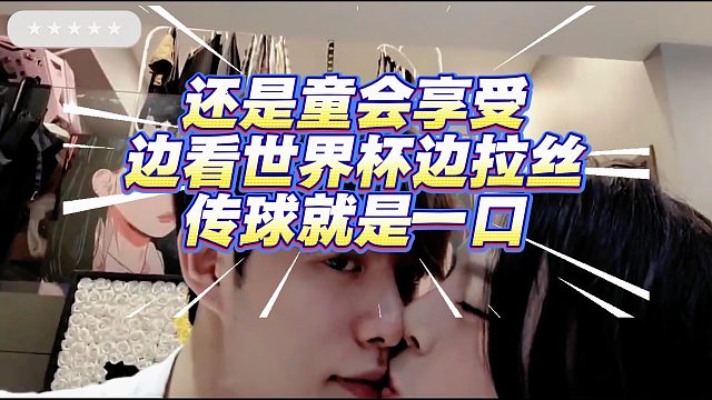 还是童会享受，边看世界杯边拉丝！