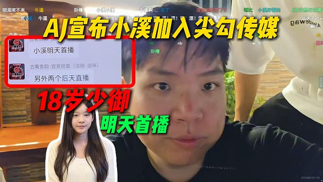AJ宣布小溪加入尖勾传媒，当时素颜来参加的面试，明天开启首播