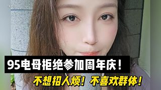 95電母拒絕參加周年慶！不想招人煩！不喜歡群體！
