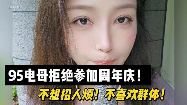 95电母拒绝参加周年庆！不想招人烦！不喜欢群体！