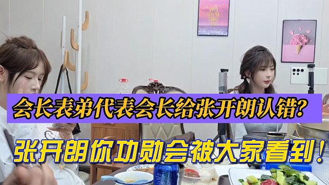 会长表弟代表会长给张开朗认错？张开朗你功勋会被大家看到！