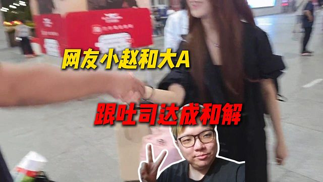AJ泉州团播，网友小赵和大A跟吐司达成和解