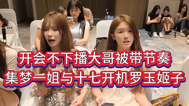 姬子哭着要退赛影响大号开会，一姐王京与十七开机罗玉姬子