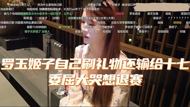 罗玉姬子自己刷礼物还输给十七，委屈大哭想退赛