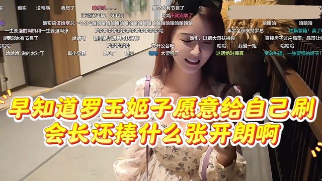 早知道罗玉姬子愿意给自己刷，会长还捧什么张开朗啊