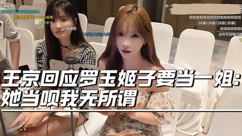 王京回應(yīng)羅玉姬子要當一姐：她當唄我無所謂