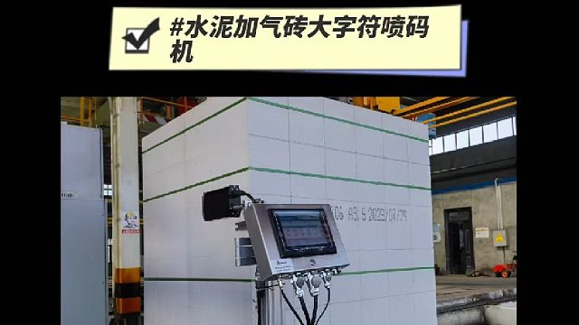 典码-水泥加气砖大字符喷码机