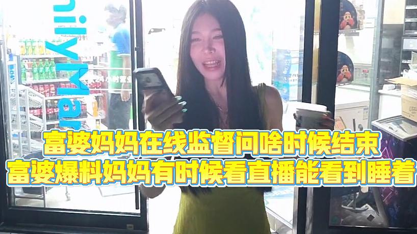 【小小小酷哥】富婆媽媽在線(xiàn)監(jiān)督問(wèn)啥時(shí)候結(jié)束，富婆爆料媽媽有時(shí)候看直播能看到睡著