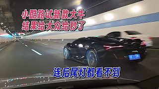 小酷路試新款大牛，結(jié)果被大眾秒了，連后尾燈都看不到