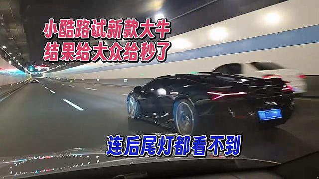 小酷路试新款大牛，结果被大众秒了，连后尾灯都看不到