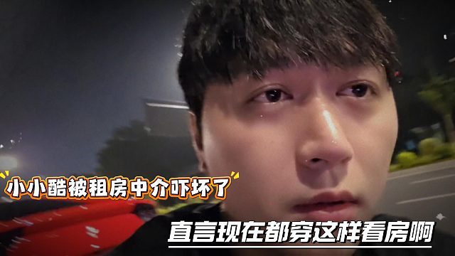 小小酷被租房中介吓坏了，直言现在都穿这样看房啊