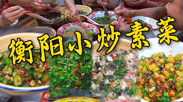 衡阳小炒哪怕是简单的素菜做出来也一点不输大鱼大肉。