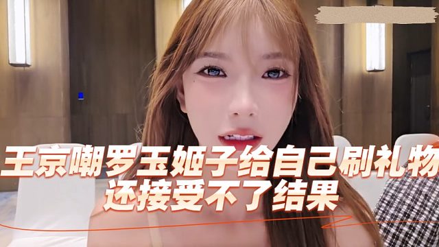 王京嘲罗玉姬子给自己刷礼物，还接受不了结果