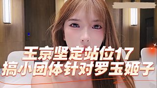 王京堅定站位17，搞小團體針對羅玉姬子