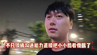不凡頂級(jí)溝通能力直接把小小酷看傻眼了