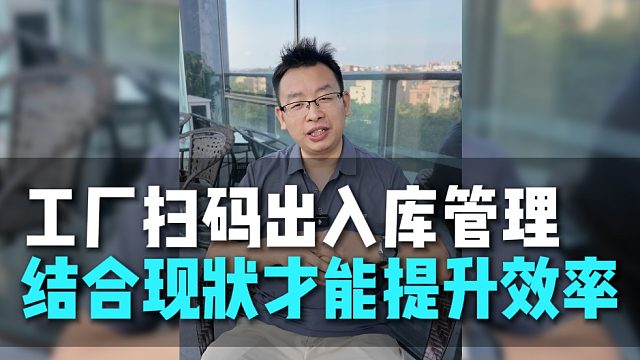 工厂扫码出入库管理 结合现状才能提升效率