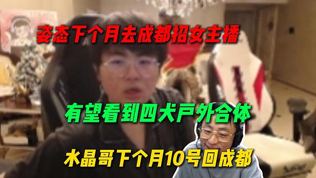 水晶哥下月有事10号要回成都一趟，而姿态下个月要去成都招女主播，有望看到户外四犬合体