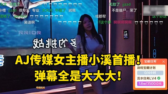 AJ传媒女主播小溪首播！弹幕全是大大大！