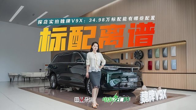 魏牌V9X标配全解析：底盘满配 座椅舒适拉满 高阶智驾，卷翻了