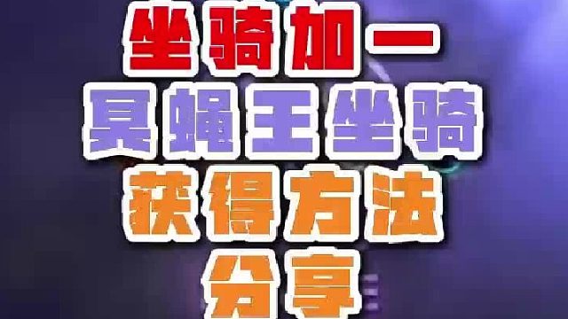 冥蝇王获取方法