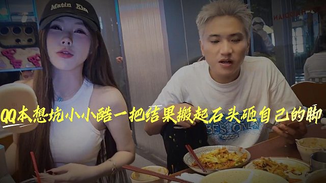 QQ本想坑小小酷一把结果搬起石头砸自己的脚