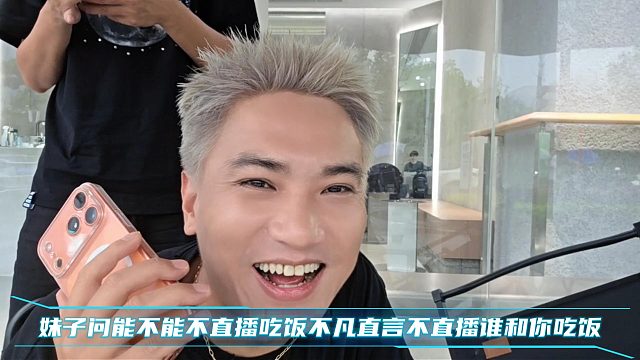 妹子问能不能不直播吃饭，不凡直言不直播谁和你吃饭