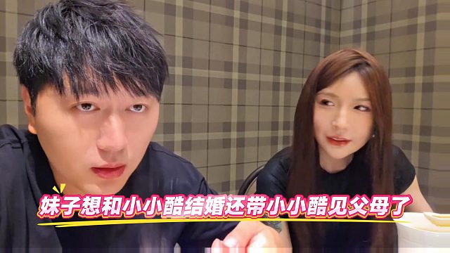 妹子想和小小酷结婚还带小小酷见父母了