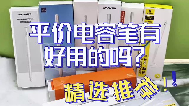 苹果平替电容笔哪个好用？2026年6款最值得入手的电容笔分享