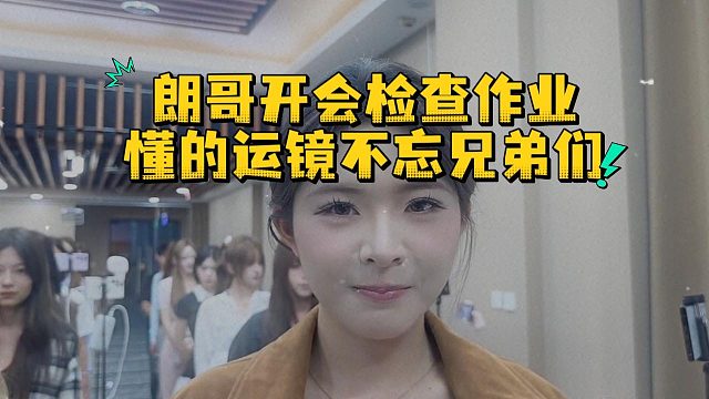 朗哥开会检查作业，懂的运镜不忘兄弟们