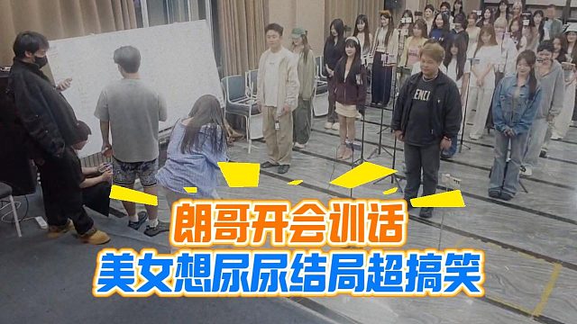 朗哥开会训话，美女想尿尿结局超搞笑