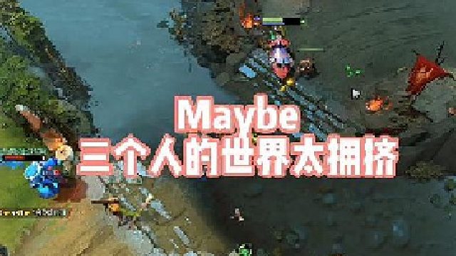 Maybe三个人的世界太拥挤