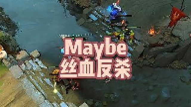 Maybe丝血反杀