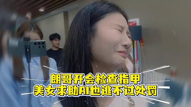 朗哥开会检查指甲，美女求助AI也逃不过处罚