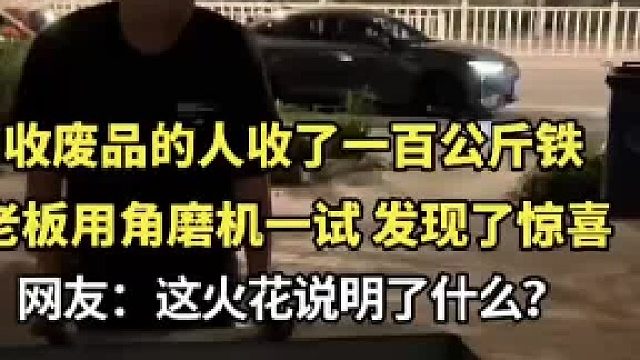 只要起的火花比铁少，就比铁值钱