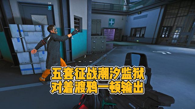 穿着五套来到潮汐监狱，对着渡鸦一顿输出后才恍然大悟