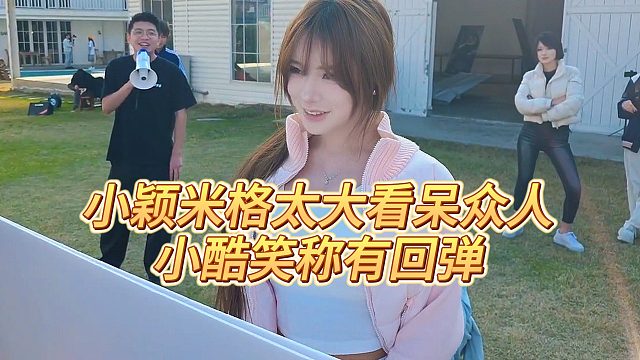 【小小小酷哥】小颖米格太大看呆众人，小酷笑称有回弹