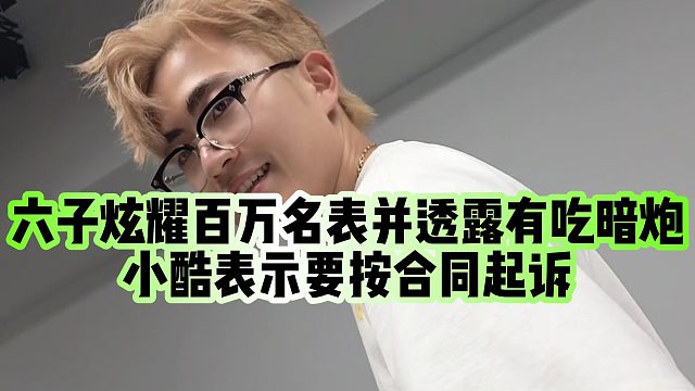 【小小小酷哥】六子炫耀百万名表并透露有吃暗炮，小酷表示要按合同起诉