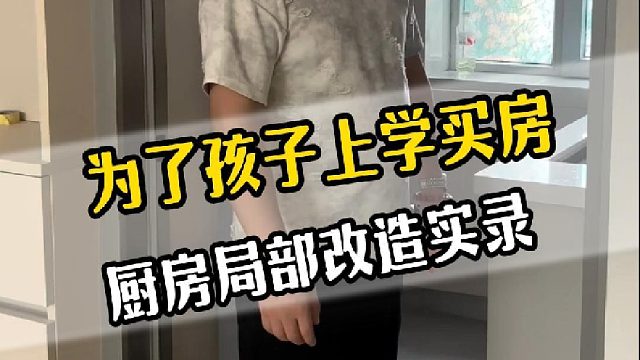 为了孩子上学买房 厨房局部改造实录