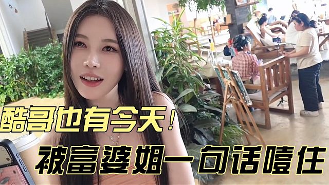小小酷被富婆姐一句话噎住喉咙！