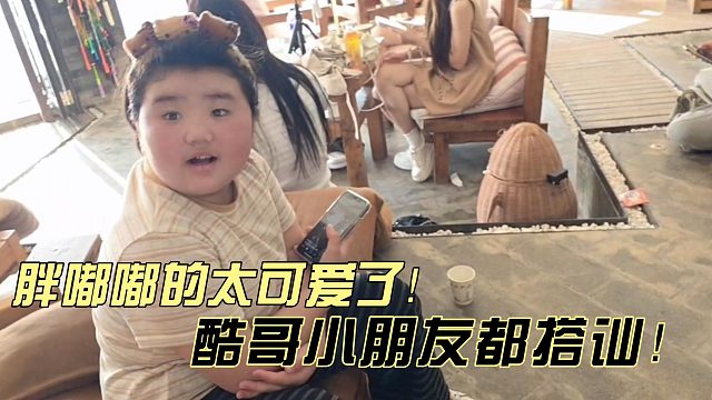 小小酷直播搭讪小朋友？？
