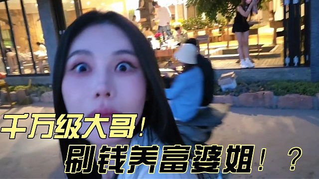 酷哥直播时千万级大哥要刷钱养富婆姐！？