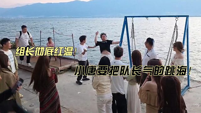 酷哥直播时小唐不听话！组长气的要跳海！