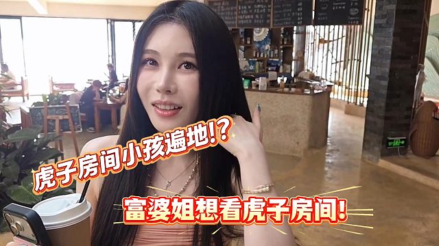 小小酷竟说虎子的房间不得了的！